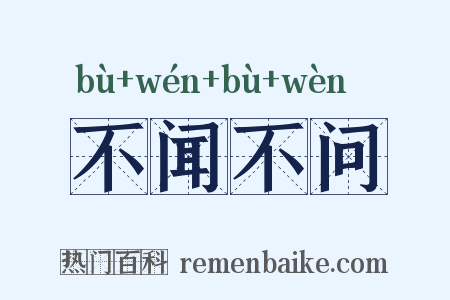 不闻不问是什么意思的图片